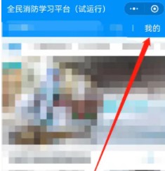 全民消防学习平台