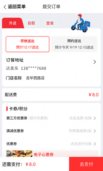 达美乐比萨网上订餐app