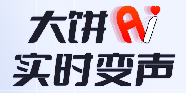 大饼ai变声器