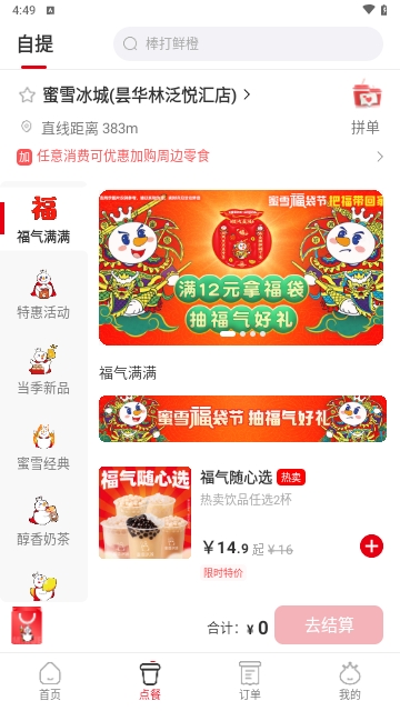 蜜雪冰城在线点单app