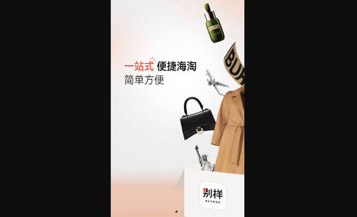 别样海外购最新版