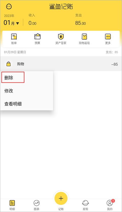 鲨鱼记账怎么删除记录