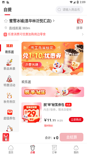 蜜雪冰城苹果版