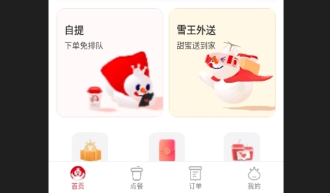 蜜雪冰城在线点单app