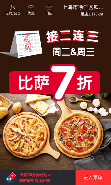 达美乐比萨网上订餐app