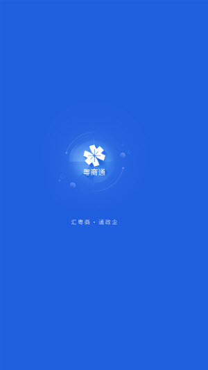 粤商通app