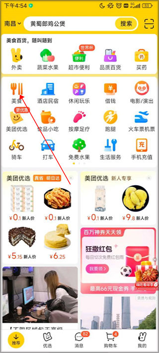 美团app怎么团购