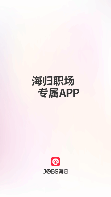 JOBS海归最新版