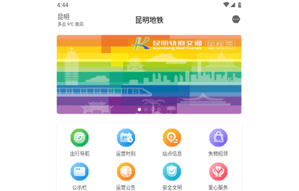 昆明地铁客户端