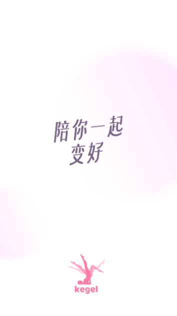 凯格尔运动官方版