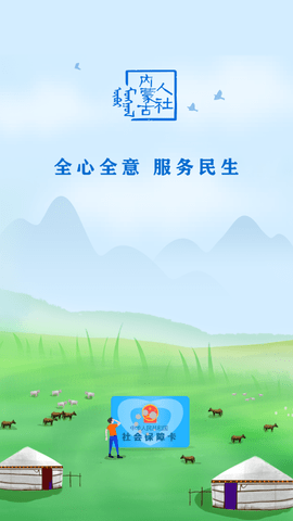 内蒙古人社手机版