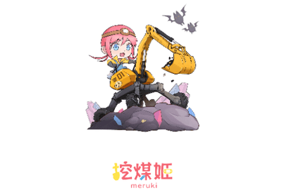 挖煤姬正版