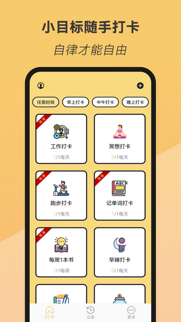 小目标随手打卡官方版