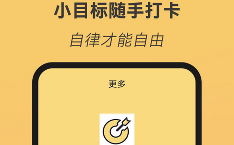 小目标随手打卡官方版