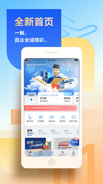 厦门航空门户系统APP