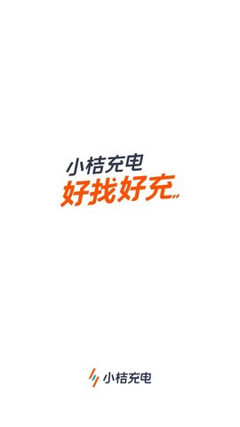 小桔充电官方版