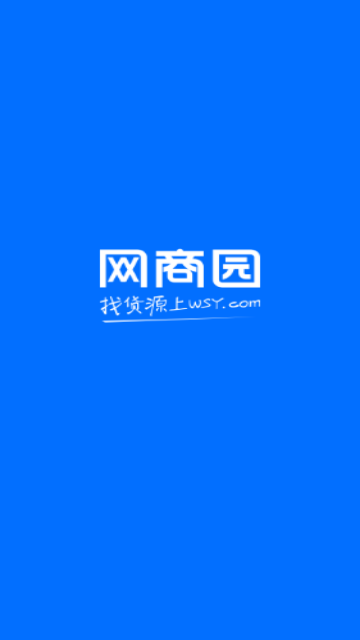 网商园分销商
