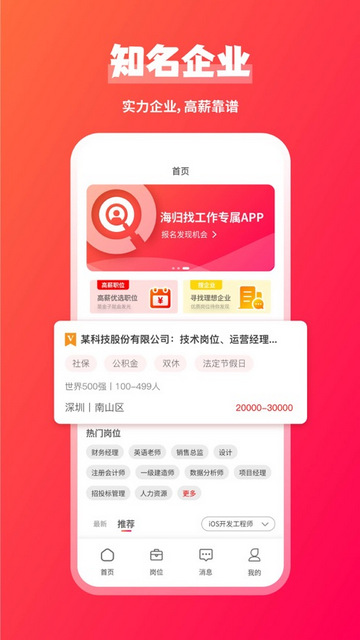 JOBS海归最新版