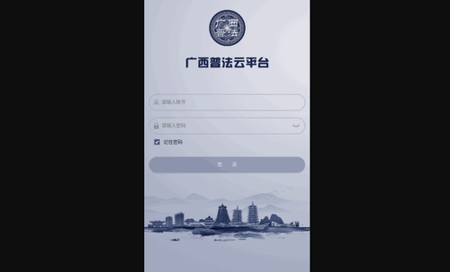 广西普法云平台官方版