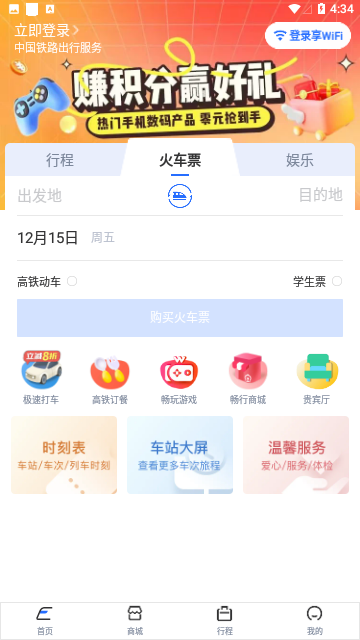 WIFI CCRGT高铁购票APP