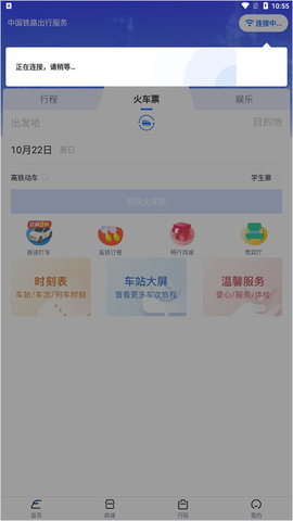 WIFI CCRGT高铁购票APP
