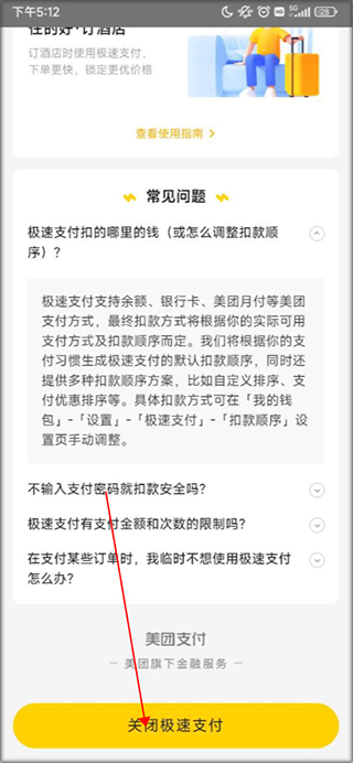 美团app怎么关闭极速支付