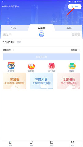 WIFI CCRGT高铁购票APP