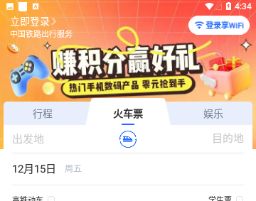 WIFI CCRGT高铁购票APP