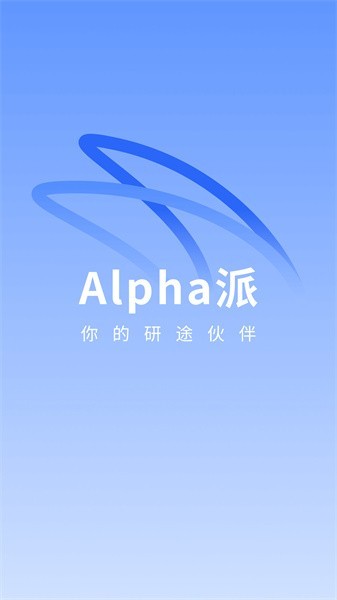 alpha派投研