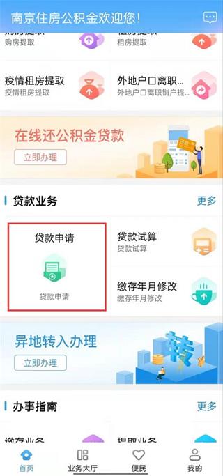 南京住房公积金管理中心APP