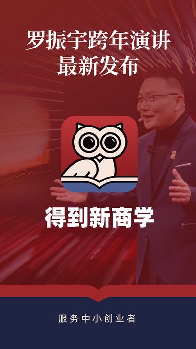 得到新商学app