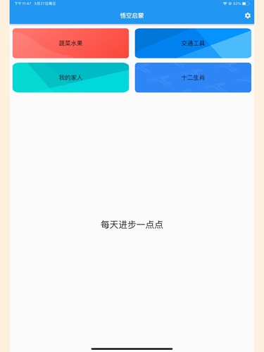 悟空启蒙APP
