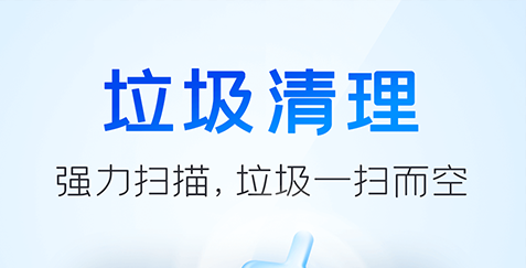 手机清理王无广告版