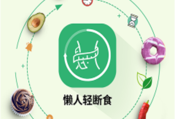 懒人轻断官方版