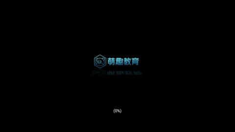 萌趣启蒙安卓版