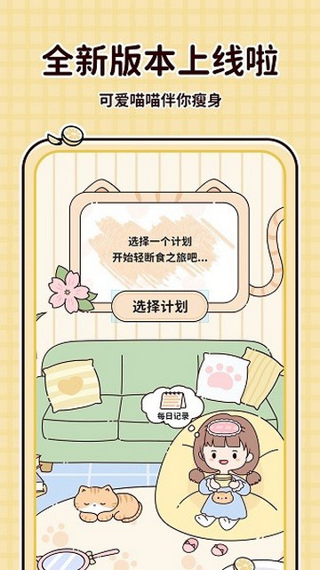 喵喵轻断食官方版