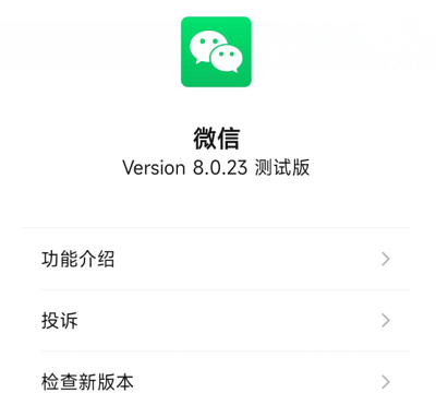 微信8.0.23内测版