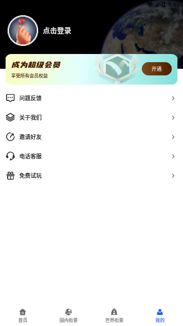 爱看世界街景地图会员版
