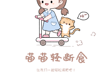 喵喵轻断食免费版