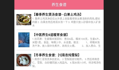 养生食谱免费版