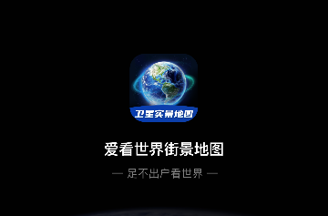 爱看世界街景地图会员版