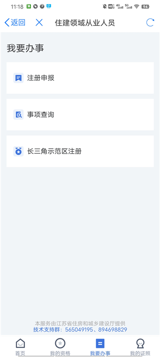 苏服办app怎么注册二级建造师