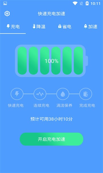 快速充电加速app