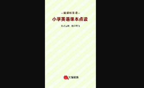 大猫小学英语课本点读手机版