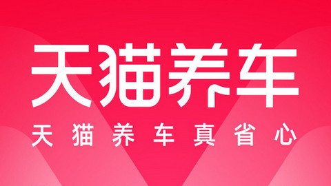 天猫养车APP苹果版