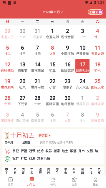 顺历老黄历万年历日历免费版