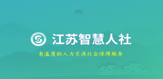 江苏人社网办大厅手机客户端