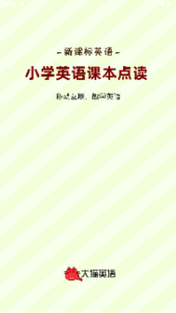 大猫小学英语课本点读手机版