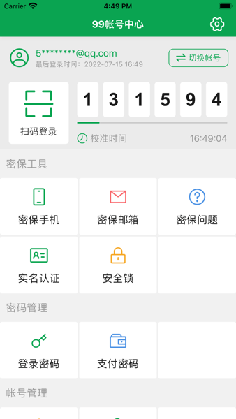 99帐号中心app