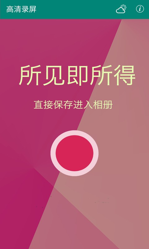 高清录屏app